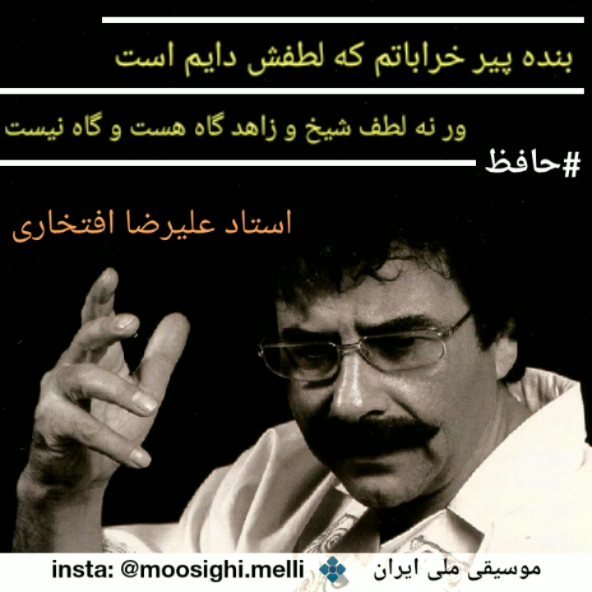 بنده پیر خراباتم که لطفش دایم است ور نه لطف شیخ زاهد گاه هست گاه نیست حافظ استاد علیرضا افتخاری