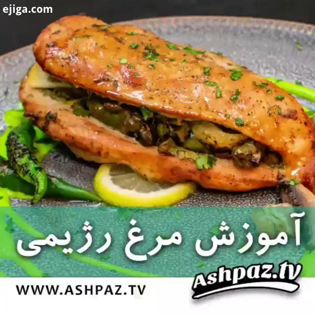 آموزش مرغ رژیمی با توضیحات استاد ابوالفضل جعفری مرغ رژیمی یک غذای فوق العاده خوشمزه جذاب برای کسان