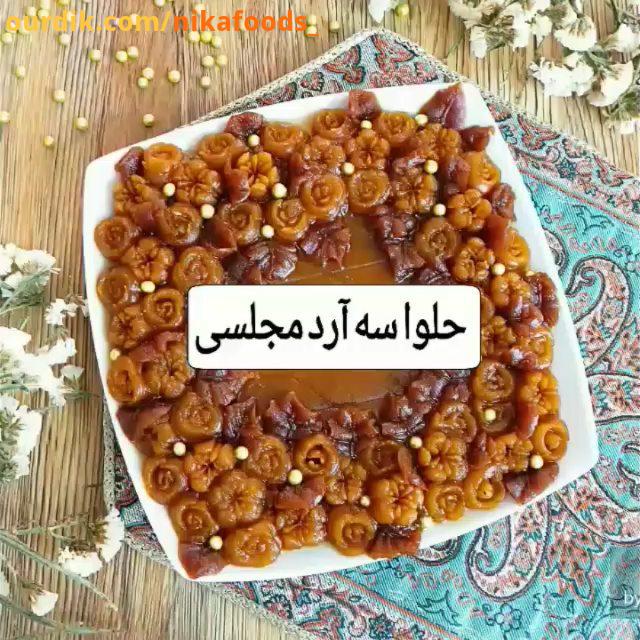 ویدیو حلوای سه آرد مجلسی