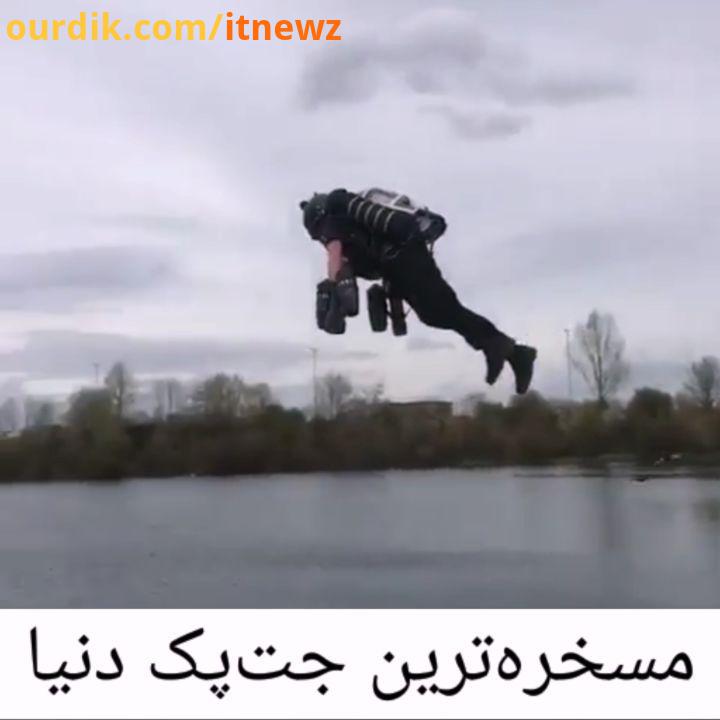 : تا الان چند نوع جت پک توسط شرکت های مختلف توسعه داده شده، اما این یکی خیلی غیر کاربردی به نظر می