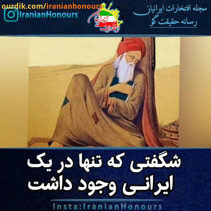 ایرانی عجیب بهاءالدین محمد بن حسین عاملی معروف به شیخ بهایی حکیم، علامه فقیه، عارف، منجم، ریاضیدان،