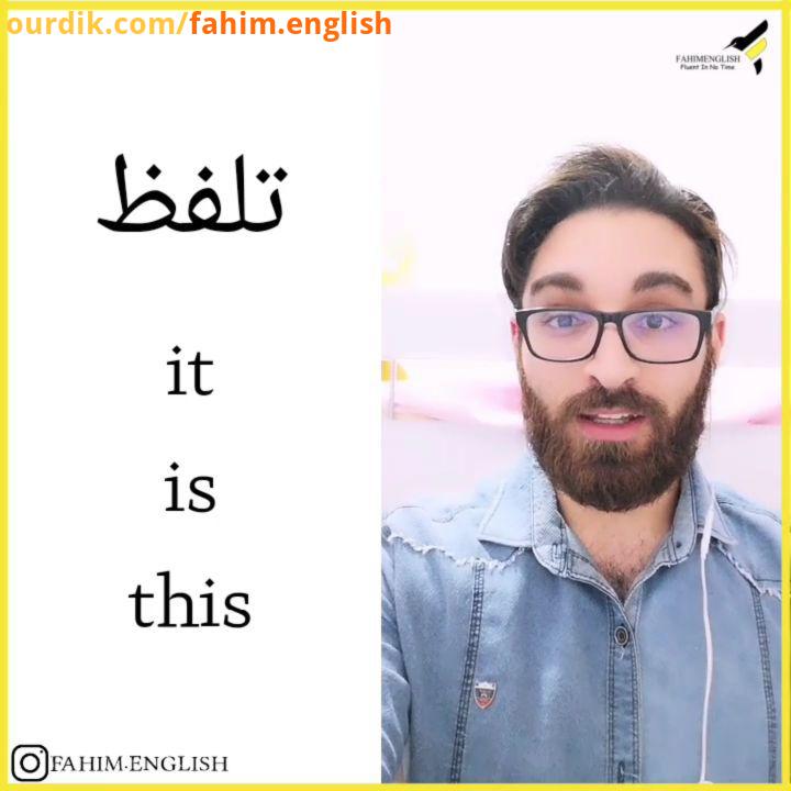 متن ترجمه It is fantastic شگفت انگیزه This is awesome عالیه What is it? چی شده چیه اون words Idiom