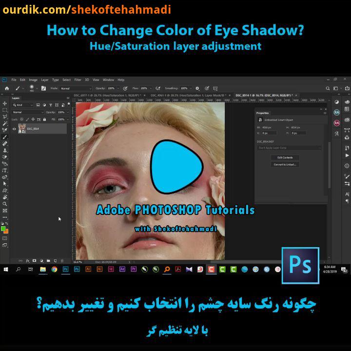 چگونه در یک دقیقه رنگ سایه چشم را در فتوشاپ انتخاب کنیم تغییر بدهیم مدرس دوره: در این آموزش رایگان