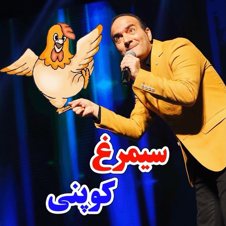 .بالِ مرغ کوپنی خنده دارترین پشت صحنه اجراها حسن ریوندی مرغ کوپن خنده دار
