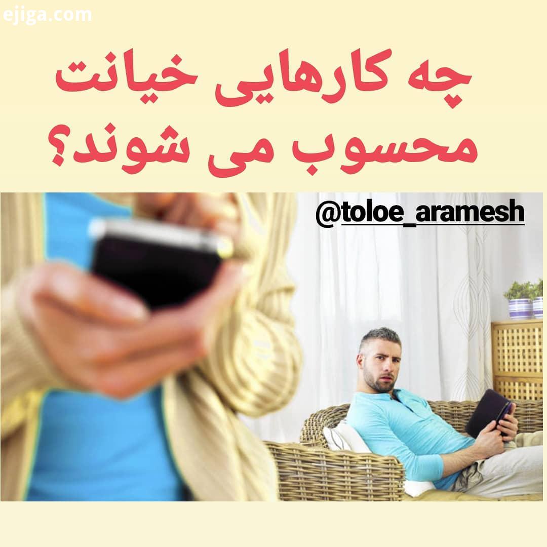 .اموری که خیانت محسوب میشوند اما بعضی زوجین متوجه آن نیستند صمیمیت بیش ازحد باجنس مخالف شاید برایت