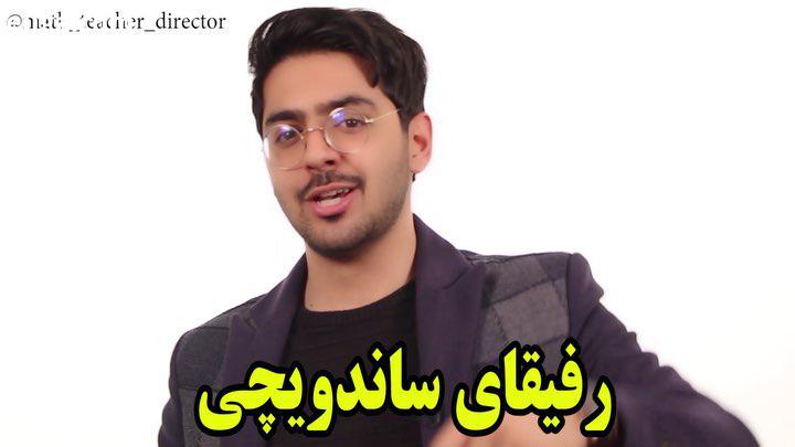 .رفیقای ساندویچی رو بی تردید ما تحت تاثیر رفیقای ساندیچی خودمون هستیم...رفیقایی که مثل نون سان