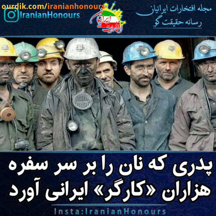 پدر صنایع غذایی ایران جا دارد امروز که روز جهانی کارگر است یادی کنیم از یک کارآفرین موفق یک مردی که