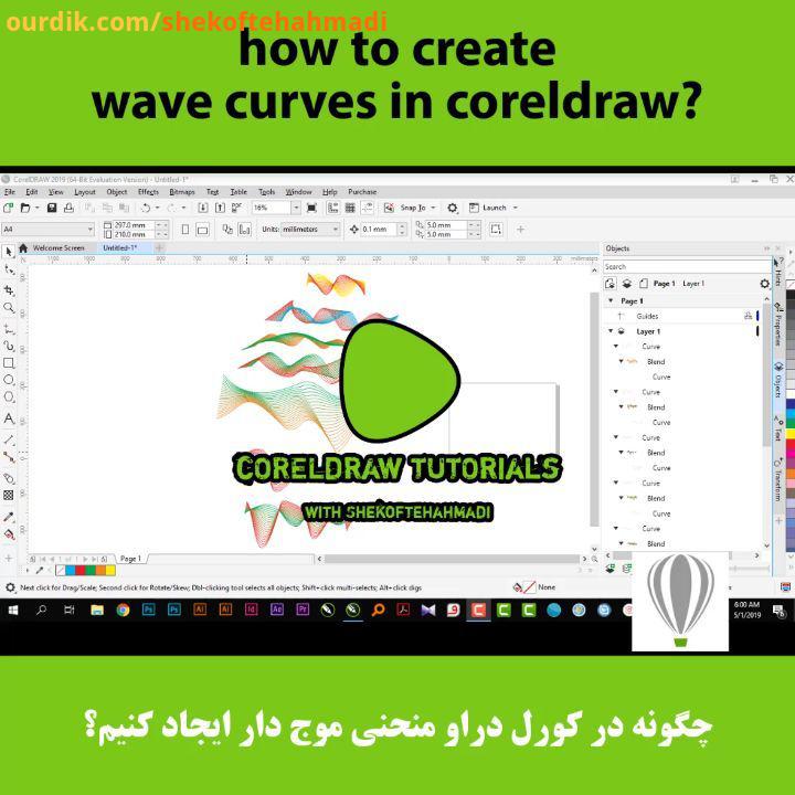 چگونه در کورل منحنی موج دار درست کنیم مدرس:...coreldraw2019 coreldrawtutorial corel vector 1mintutor