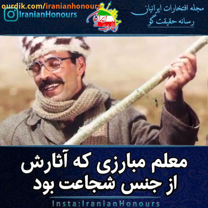 معلم مبارز قبل از هرچیز روز معلم رو بر تمام معلمان عزیز تبریک می گوییم به مناسبت این روز خواستیم