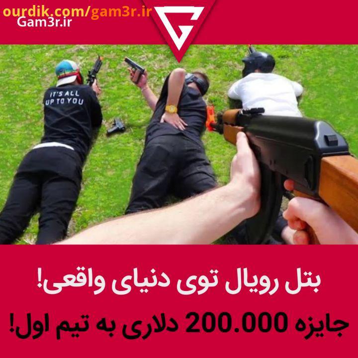 توی این بتل رویال 39 نفر توی 13 تیم با اسلحه های مصنوعی جنگ میکنن دو تیم آخری که تا پایان بمونه صا