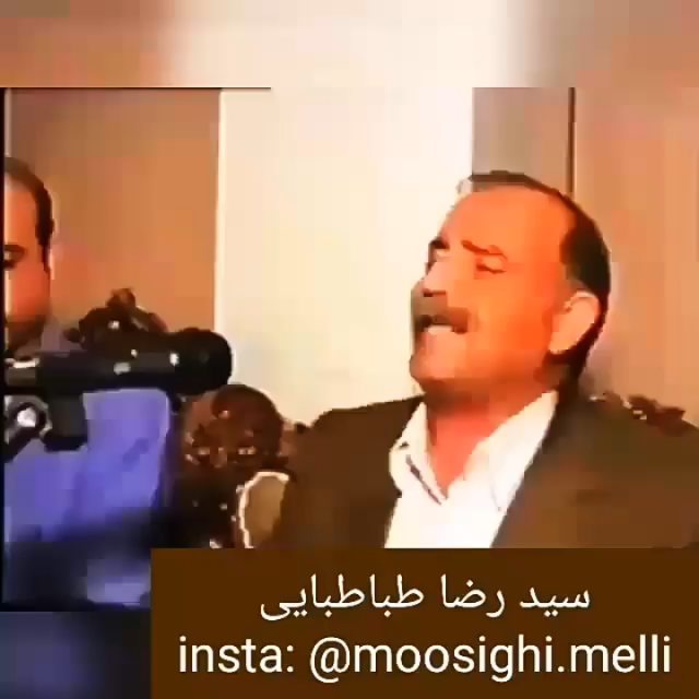 آواز زیبای استاد سید رضا طباطبایی...موسیقی ملی ایران موسیقی موسیقی سنتی موسیقی ایرانی آواز آواز ایرا