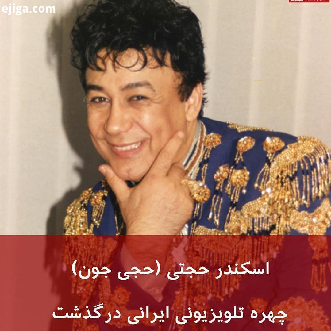 اسکندر حجتی، هنرپیشه سینمای ایران در پیش از انقلاب، خواننده، برنامه ساز شخصیت تلویزیون های فارسی