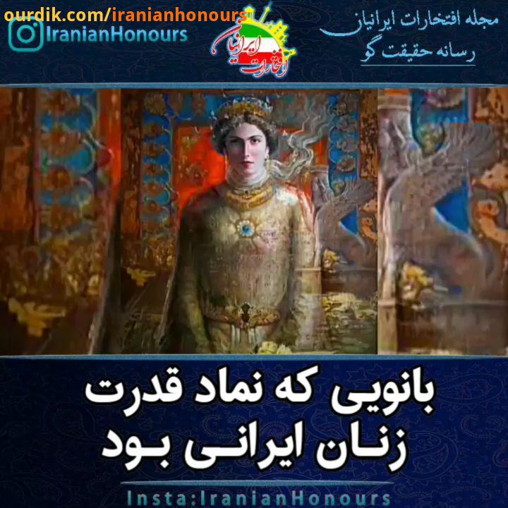 نماد قدرت زنان ایرانی آزرمی دخت، به پارسی آزرمی دخت، ارزمی دخت، ارزمین دخت، آذرومی دخت ملکهٔ ساسانی