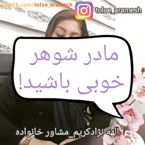 ازدواج رابطه روانشناسی مشاوره مشاوره ازدواج الهه نژادکریم مادر شوهر عروس همسرداری مشاور خانواده جهت