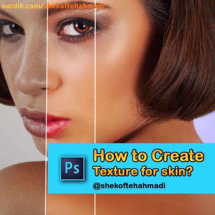 How to create skin texture for portraits? چگونه برای عکس پرتره بافت پوست ایجاد کنیم مدرس: اکثر عکاسا