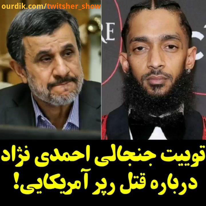 رپ خوانی احمدی نژاد برنامه توییتشر را روزهای یکشنبه در آپارات دنبال کنید https: www aparat com twits