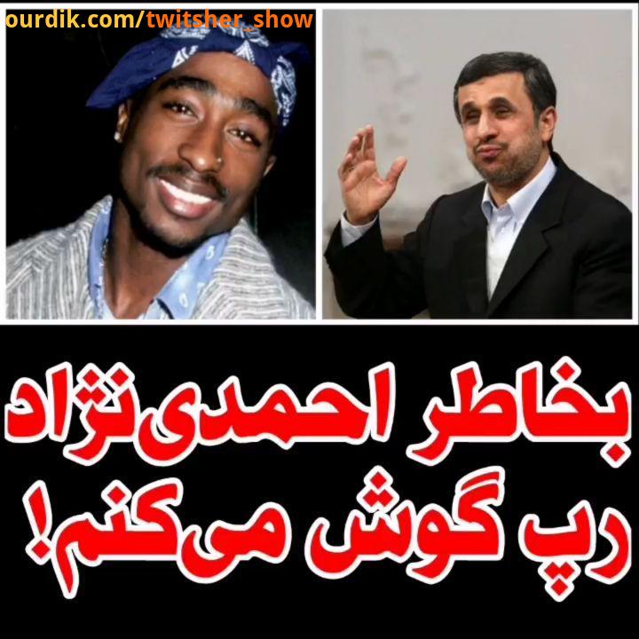 احمدی نژاد باعث شد برم توپاک گوش بدم برنامه توییتشر را روزهای یکشنبه در آپارات دنبال کنید https: www