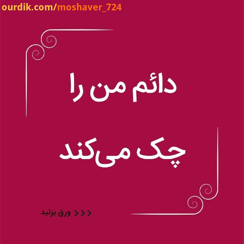 .نظر شما چیست روانشناسی اجتماعی روانشناسی روانشناس مشاوره دکتر شیری دکتر هولاکویی دکتر آزمندیان دکتر