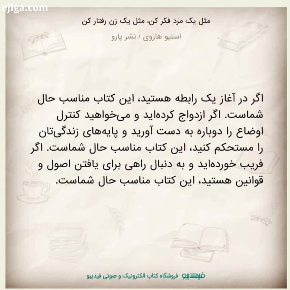 کتاب خوب بخوانیم مثل یک مرد فکر کن مثل یک زن رفتار کن استیو هاروی نشر پارو