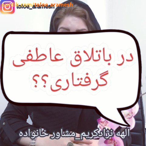 باتلاق عاطفی ازدواج الهه نژادکریم روانشناسی مشاوره جهت هماهنگی وقت مشاوره تلفنی در دایرکت یا تلگرام