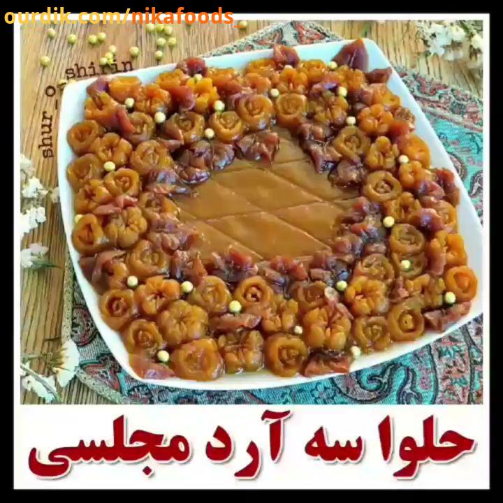حلوای سه آرد مجلسی حلوای سه آرد یک حلوای بی نهایت خوشمزه مناسب مجالسه طعمش با حلوای زعفرانی خیلی