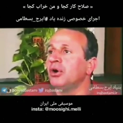 اجرای خصوصی استاد ایرج بسطامی..صلاح کار کجا من خراب کجا ببین تفاوت ره کز کجاست تا به کجا...حافظ