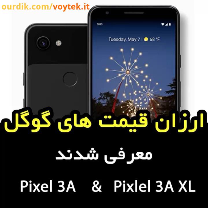 کنفرانس خبری گوگل برگزار شد غول جستجو دقایقی پیش از گوشی های پیکسل 3A 3A XL رونمایی کرد که در وا