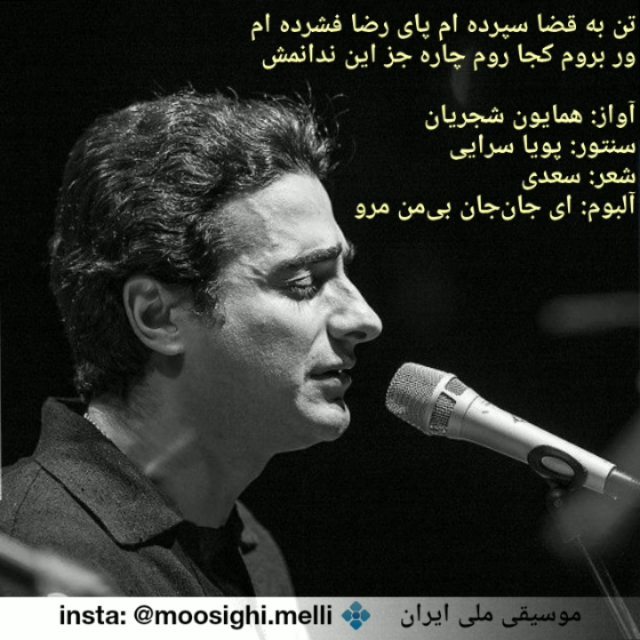 .تن به قضا سپرده ام پای رضا فشرده ام ور بروم کجا روم چاره جز این ندانمش سعدی باصدای همایون شجریان سن