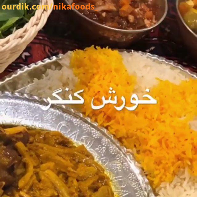 خورش کنگر خورش بهاری خوشمزمون، خورش کنگر تو هر خانواده ای به سبک خودش درست میشه، تا موقع سرو اذیت