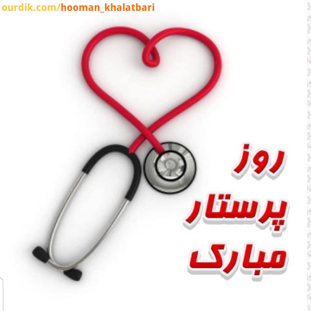 روز ماه می روز جهانی پرستار رو تبریک میگم..به شخصه پرستار چه خانم چه آقا نمی شناسم ولی شما اگر