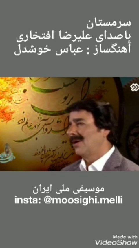 سرمستان علیرضا افتخاری عباس خوشدل ساعد باقری