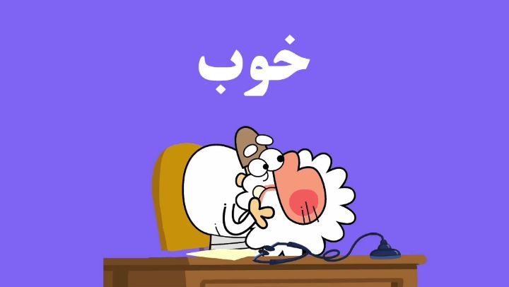 دیرین دیرین خوب باشیم این قسمت: خوب خیلی خوبم دکتر وی، خیلی خوب :عضویت klipix com 217 طنز انیمیشن
