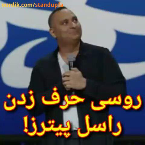RussellPeters استنداپ کمدی استنداپ کمدی کلیپ زبان روسی