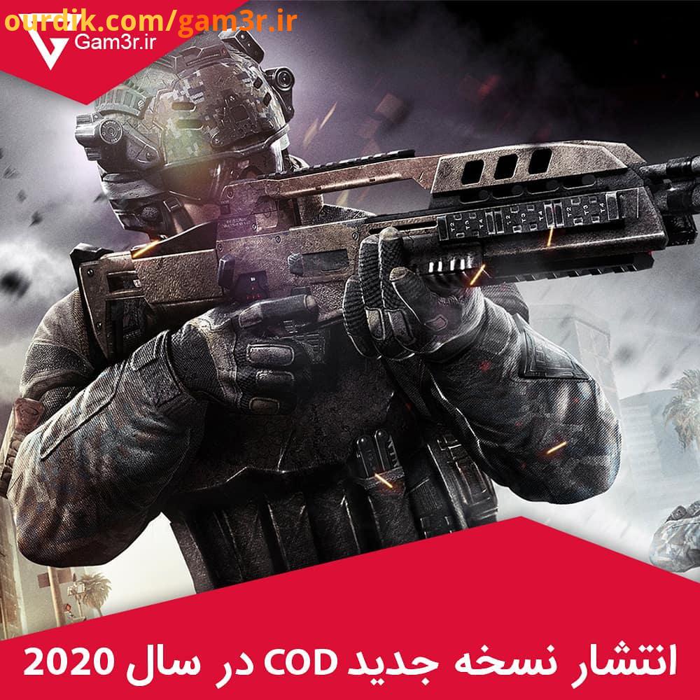نسخه جدید بازی Call of Duty توسط استودیو Treyarch ساخته میشه در سال 2020 منتشر میشه به سایت گیمر