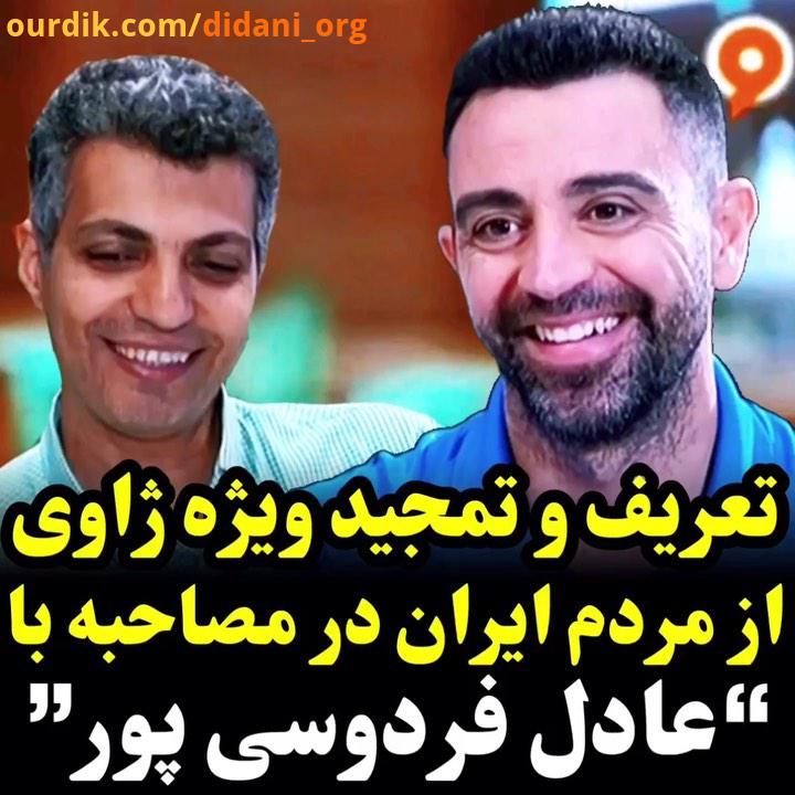 دیدنی مصاحبه عادل فردوسی پور بعد از مدتها با اسطوره فوتبال بارسلونا اسپانیا عادل فردوسى پور