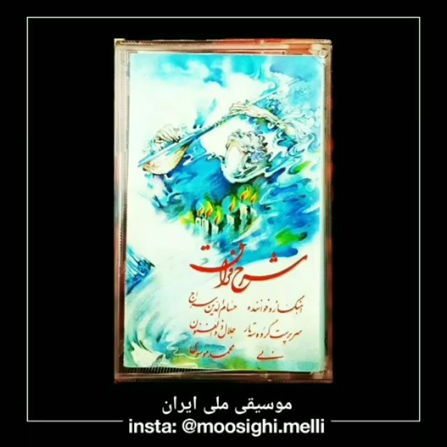 .دردم از یار است درمان نیز هم دل فدای او شد جان نیز هم در پرده می گویم سخن گفته خواهد شد