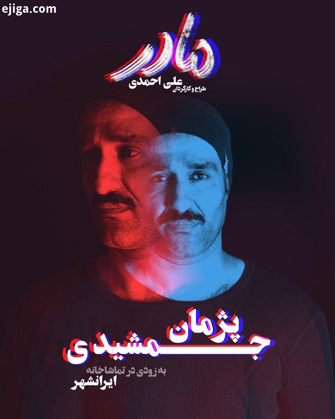 پژمان جمشیدی در نمایش مادر طراح کارگردان: علی احمدی به زودی در تماشاخانه ایرانشهر تهیه کننده: خسرو