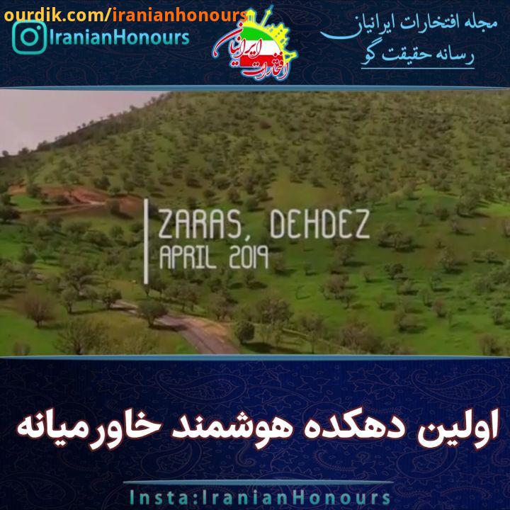 اولین دهکده هوشمند ایران..Video :..روستای زراس حدفاصل شهرستان دهدز شهرستان ایذه، در استان خوزستان