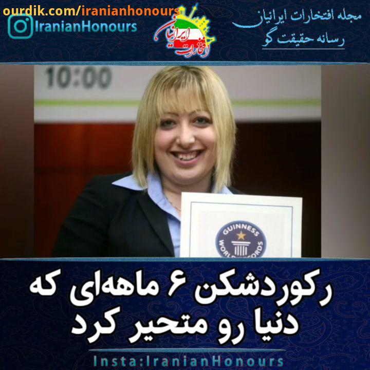 رکوردشکن ماهه آلیا صبور این دختر ایرانی تبار بطور تمام وقت در دانشگاه نیویورک تدریس میکند به عنوان