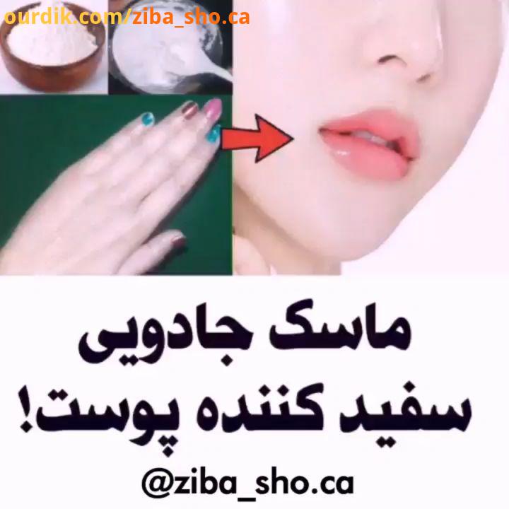 تا پست های بعدی توی صفحتون بیاد در غیر اینصورت پست های آینده رو از دست میدین سفیدکننده پوست روشن کنن