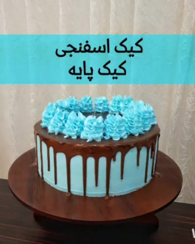 کیک یک پینچ کرم تارتار اختیاری یک هشتم بیکینگ پود اختیاری یک هشتم من چند وقته اصلا بیکینگ پو