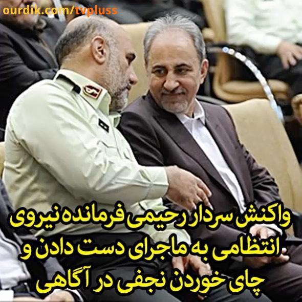 واکنش سرداررحیمی فرمانده نیروی انتظامی به ماجرای دست دادن چای خوردن نجفی در آگاهی