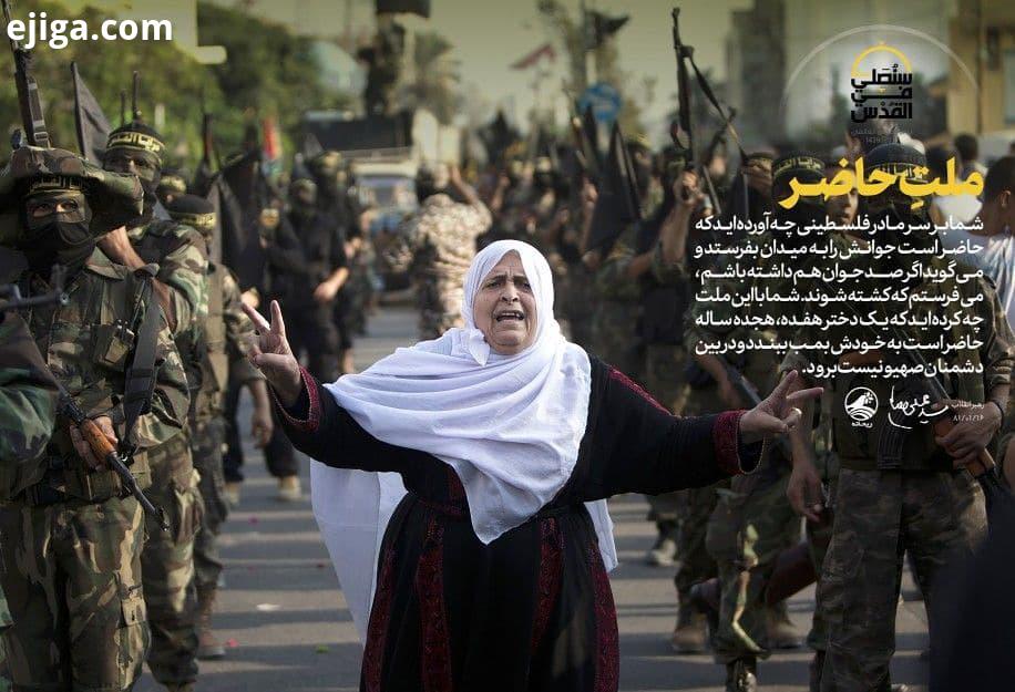 بر سر این ملت چه آورده اید رهبر انقلاب: شما بر سر مادر فلسطینی چه آورده اید که حاضر است جوانش را به