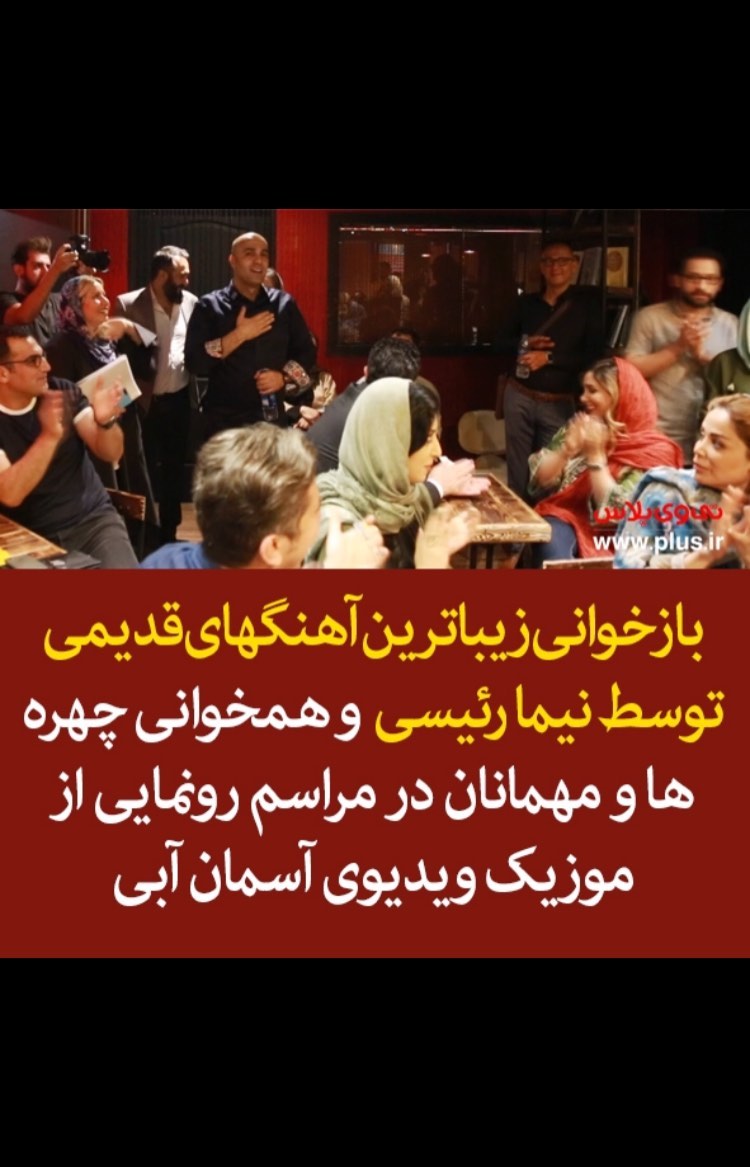 نیمارییسى با اجرای ترانه هاى مشهور نوستالژیک به استقبال مهمانان مراسم رونمایى موزیک ویدیوى آسمان آبى