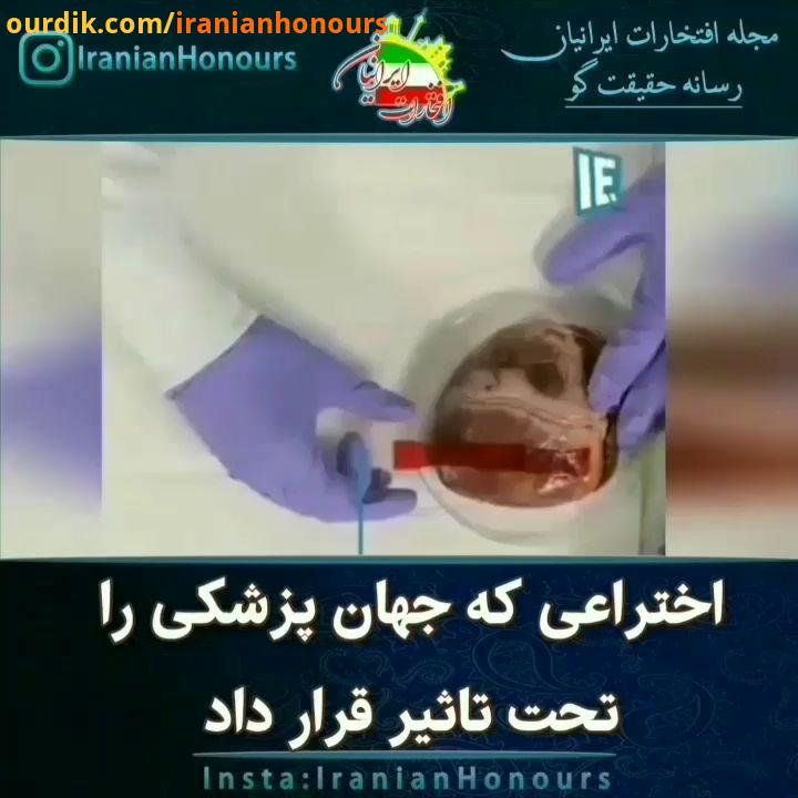 اختراع معجزه آسا پزشکهایی که میشناسید رو تگ کنید..واقعا تصور این اختراع هم مشکل بود چه برسه به اینکه