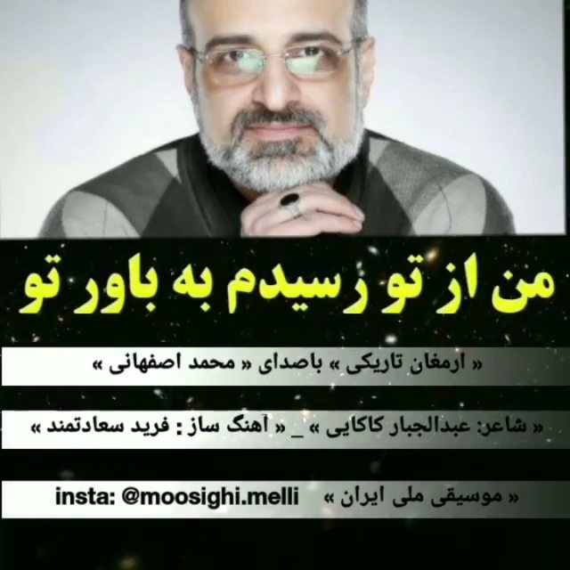 .ارمغان تاریکی خواننده: محمد اصفهانی..شاعر: عبدالجبار کاکایی آهنگ ساز: فرید سعادتمند..فایل صوتی کامل