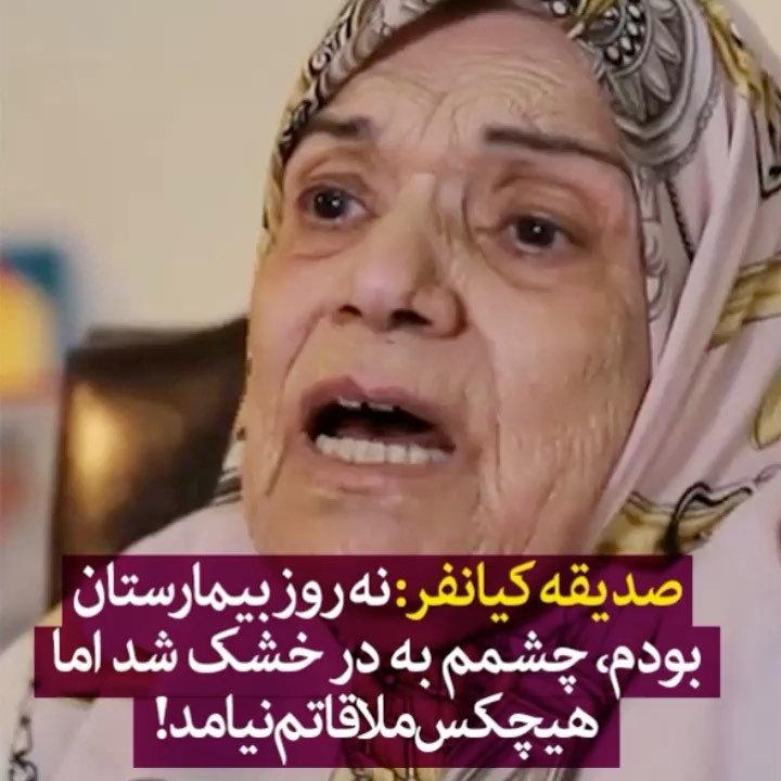 صدیقه کیانفر : نه روز بیمارستان بودم، چشمم به در خشک شد اما هیچکس ملاقاتم نیامد TVPLUSS تی وی پلاس