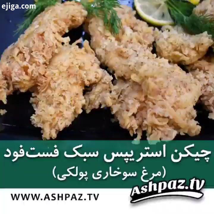 چیکن استریپس باتوضیحات آشپزبین المللی ابوالفضل جعفری این روش برای مهمانیها در تعداد زیاد کا