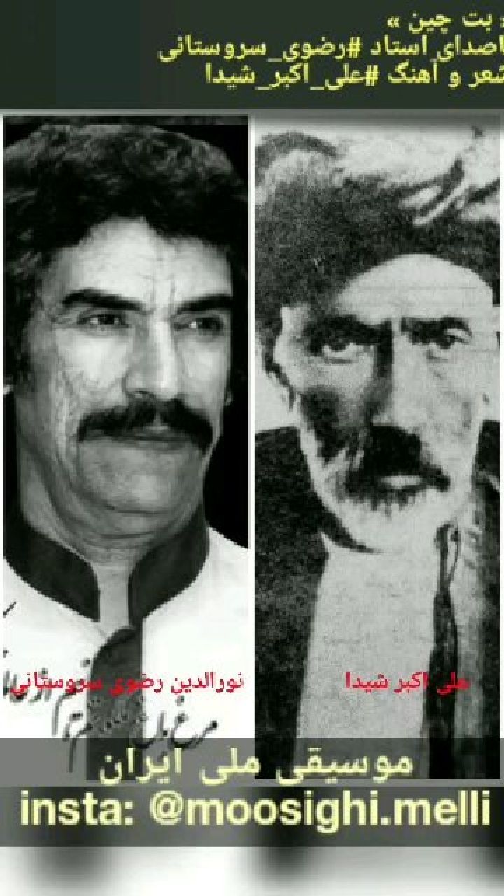 بت چین باصدای استاد رضوی سروستانی شعر آهنگ علی اکبر شیدا