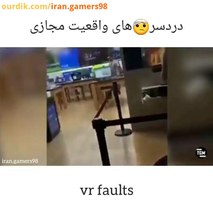 اولی خیلی تو نقشش فرو رفت vrgames پیج گیمر های ایران game fun gamer gamers fungame funny vr ps4 pc